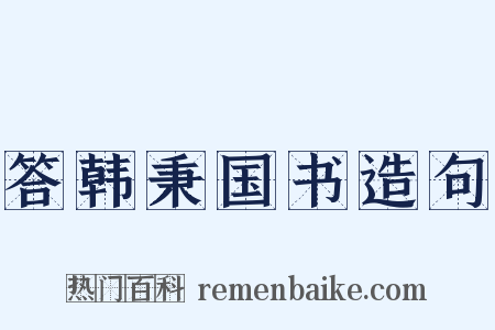 答韩秉国书造句是什么意思的图片